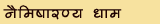 Naimishtirth Dham